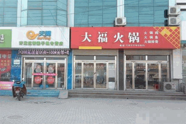 大福火锅 大福火锅