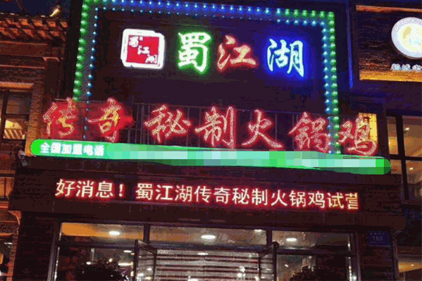 蜀江湖传奇秘制火锅鸡