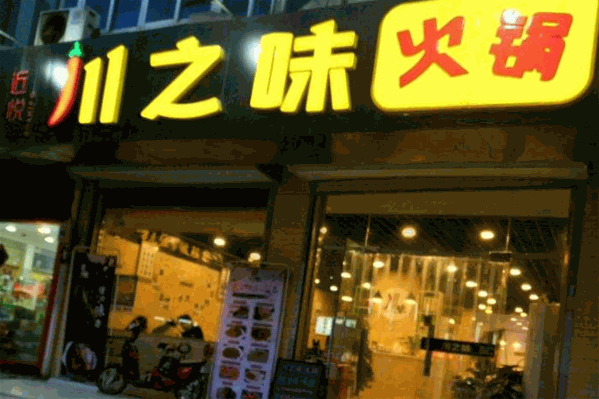 川之味火锅 川之味火锅