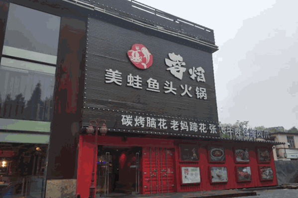 蓉焰美蛙鱼头火锅
