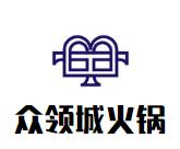 众领城火锅品牌logo