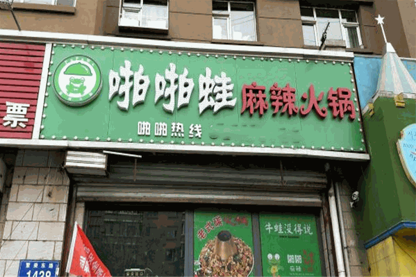 啪啪蛙麻辣牛蛙火锅