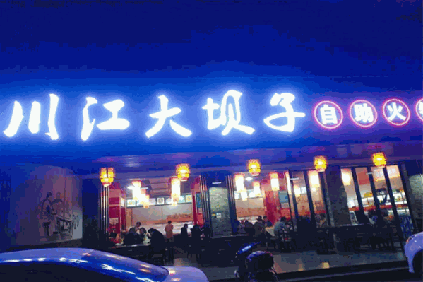 川江大坝子火锅