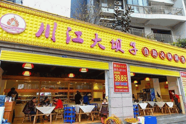 川江大坝子火锅