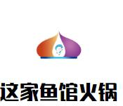 这家鱼馆火锅品牌logo