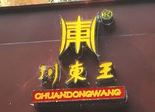 川东王牛杂火锅品牌logo