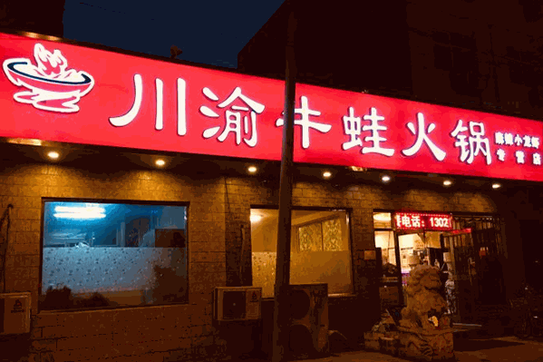 川渝牛蛙火锅