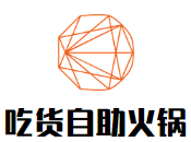 吃货自助火锅品牌logo