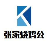 张家烧鸡公火锅品牌logo