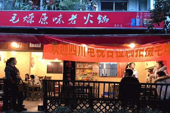 毛燥原味老火锅