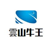 雲山牛王牛肉养生火锅品牌logo