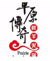 草原传奇鲜羊火锅品牌logo