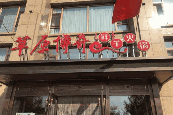 草原传奇鲜羊火锅 草原传奇鲜羊火锅