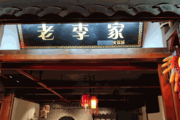 老李家火锅