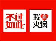 不过如此火锅品牌logo