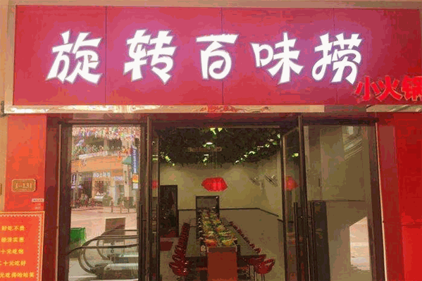 百味捞旋转小火锅