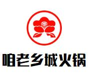 咱老乡城火锅品牌logo