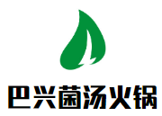 巴兴菌汤火锅品牌logo
