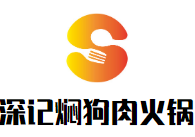 深记焖狗肉火锅品牌logo