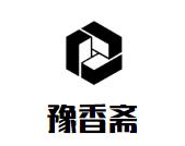 豫香斋烧烤火锅品牌logo