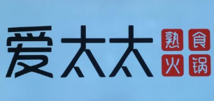 爱太太熟食火锅品牌logo