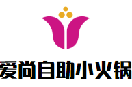 爱尚自助小火锅品牌logo