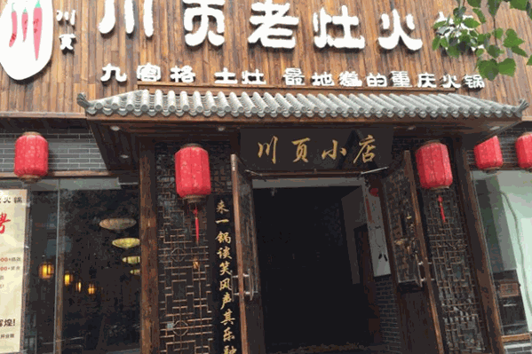 川页老灶火锅