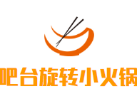 吧台旋转小火锅品牌logo