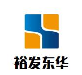 裕发东华香港海鲜火锅品牌logo