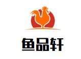 鱼品轩柠檬鱼火锅品牌logo