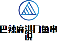 巴辣麻洪门鱼串说品牌logo