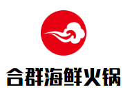 合群海鲜火锅品牌logo