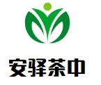 安驿茶中私房火锅品牌logo