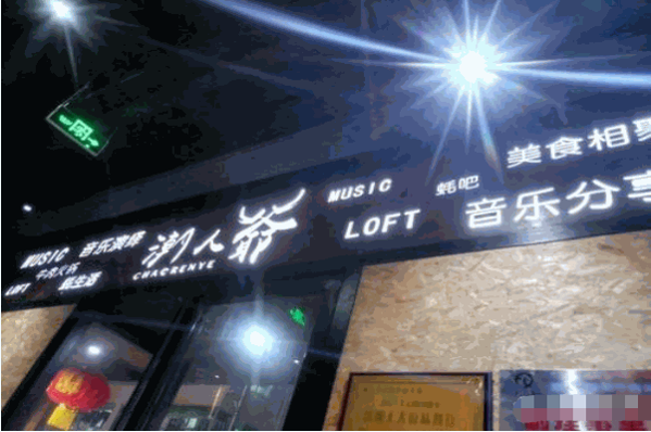 潮人爷音乐牛肉火锅 潮人爷音乐牛肉火锅