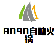 8090自助火锅品牌logo