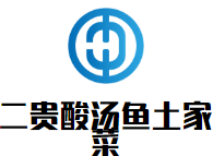 二贵酸汤鱼土家菜品牌logo