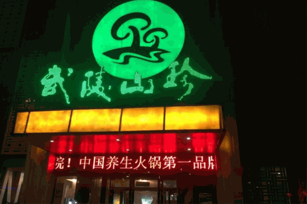 武陵山珍餐厅