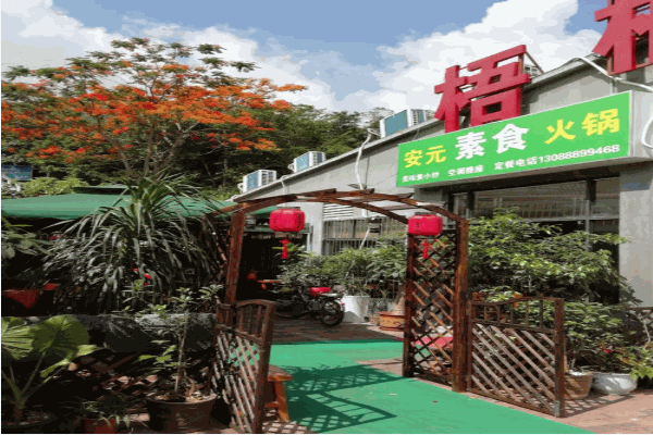 安元素食火锅 安元素食火锅