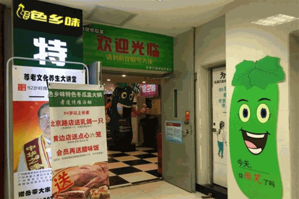 色乡味特色冬瓜盅主题餐厅