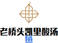 老桥头凯里酸汤鱼品牌logo