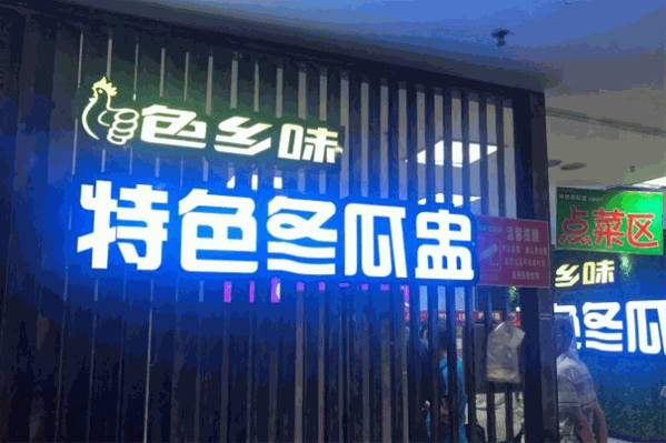 色乡味特色冬瓜盅主题餐厅