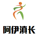 阿伊滇长酸汤鱼品牌logo