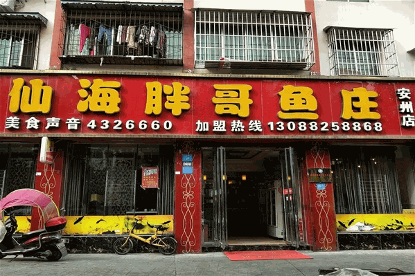仙海胖哥鱼庄