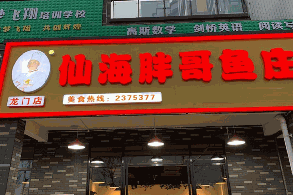 仙海胖哥鱼庄