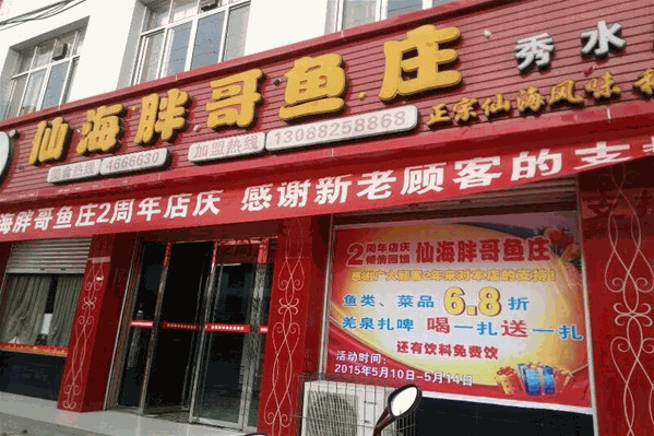 仙海胖哥鱼庄