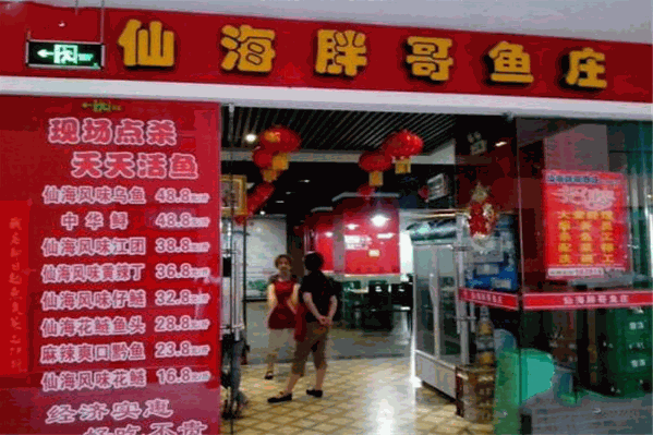 仙海胖哥鱼庄