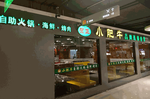 小肥牛自助烤肉火锅