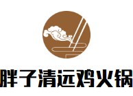 胖子清远鸡火锅