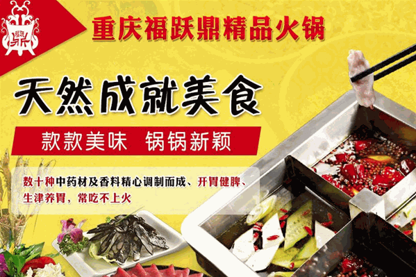 福跃鼎精品火锅