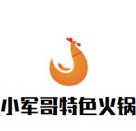 小军哥特色火锅